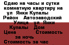 Сдаю на часы и сутки 1-комнатную квартиру на ул. Янки Купалы, 44 › Район ­ Автозаводский › Улица ­ ул. Янки Купалы › Дом ­ 44 › Цена ­ 1 800 › Стоимость за ночь ­ 1 500 › Стоимость за час ­ 350 - Нижегородская обл., Нижний Новгород г. Недвижимость » Квартиры аренда посуточно   . Нижегородская обл.,Нижний Новгород г.